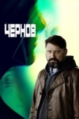 Постер Чернов (1990)