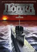 Постер Подводная лодка	 (1981)