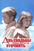 Постер День свадьбы придется уточнить (1979)