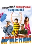 Постер Невероятные приключения американца в Армении				 (2012)
