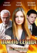 Постер Память сердца (1958)