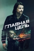 Постер Разыскивается (2020)