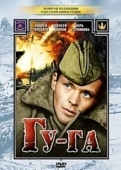 Постер Гу-га (1989)