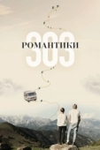 Постер Романтики «303» (2018)