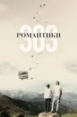 Постер Романтики «303» (2018)