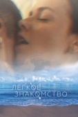 Постер Лёгкое знакомство (2023)