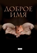 Постер Доброе имя (2014)
