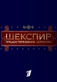 Постер Шекспир. Предостережение королям... (2016)