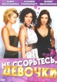 Постер Не ссорьтесь, девочки! (2003)