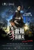 Постер Отдел зачистки вампиров (2016)