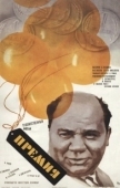 Постер Премия (1974)