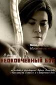 Постер Неоконченный бой (2016)