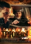 Постер Трюкач (2014)