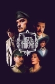 Постер Гибель империи (2005)