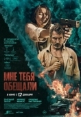 Постер Мне тебя обещали (2023)