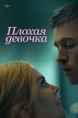 Постер Плохая девочка (2024)