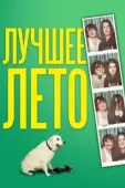 Постер Лето Бэгнольдов (2019)