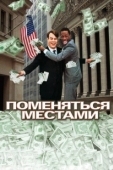 Постер Поменяться местами (1983)