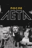 Постер После Лета	 (2018)