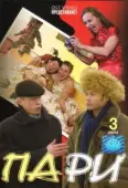Постер Пари  (2020)