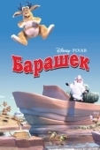 Постер Барашек (2003)
