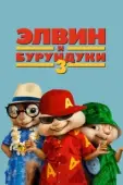 Постер Элвин и бурундуки 3 (2011)