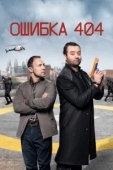 Постер Ошибка 404 (2020)
