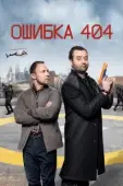Постер Ошибка 404 (2020)