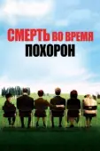 Постер Смерть на похоронах	 (2007)