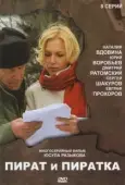 Постер Пират и пиратка (2009)