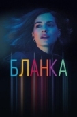 Постер Бланка (2021)