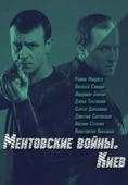 Постер Ментовские войны. Киев (2017)