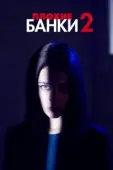 Постер Плохие банки (2019)