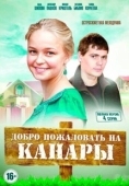 Постер Добро пожаловать на Канары (2016)
