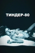 Постер Тиндер-80 (2020)
