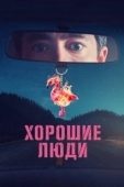 Постер Хорошие люди (2022)