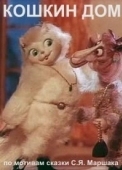 Постер Кошкин дом (1958)