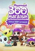 Постер Маленький зоомагазин: Тайный мир питомцев (2018)