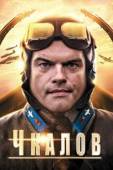 Постер Чкалов  (2012)
