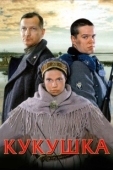 Постер Кукушка (2024)