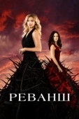 Постер Реванш  (2011)