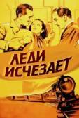 Постер Леди исчезает (1938)