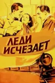 Постер Леди исчезает (1938)