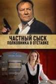 Постер Частный сыск полковника в отставке (2009)
