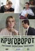Постер Круговорот (2016)