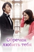 Постер Обречён любить тебя (2014)
