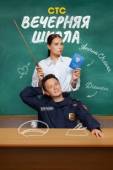 Постер Вечерняя школа (2025)