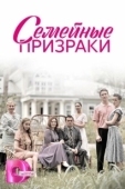 Постер Семейные призраки (2024)