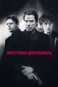 Постер Преступная деятельность (2015)