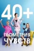 Постер 40+, или Геометрия чувств (2016)
